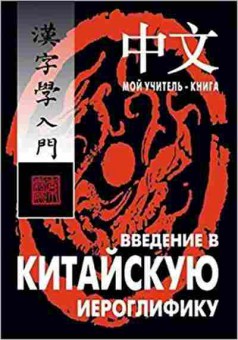 Книга Введение в китайскую иероглифику (Сторожук А.Г.), б-9304, Баград.рф